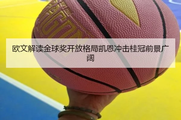 欧文解读金球奖开放格局凯恩冲击桂冠前景广阔